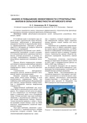 АНАЛИЗ И ПОВЫШЕНИЕ ЭФФЕКТИВНОСТИ СТРОИТЕЛЬСТВА ФАПОВ В СЕЛЬСКОЙ МЕСТНОСТИ АЛТАЙСКОГО КРАЯ