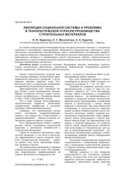 ЭВОЛЮЦИЯ СОЦИАЛЬНОЙ СИСТЕМЫ И ПРОБЛЕМЫ В ТЕХНОЛОГИЧЕСКОЙ ОТРАСЛИ ПРОИЗВОДСТВА СТРОИТЕЛЬНЫХ МАТЕРИАЛОВ