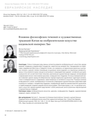 ВЛИЯНИЕ ФИЛОСОФСКИХ ТЕЧЕНИЙ И ХУДОЖЕСТВЕННЫХ ТРАДИЦИЙ КИТАЯ НА ИЗОБРАЗИТЕЛЬНОЕ ИСКУССТВО КИДАНЬСКОЙ ИМПЕРИИ ЛЯО