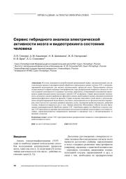СЕРВИС ГИБРИДНОГО АНАЛИЗА ЭЛЕКТРИЧЕСКОЙ АКТИВНОСТИ МОЗГА И ВИДЕОТРЕКИНГА СОСТОЯНИЯ ЧЕЛОВЕКА