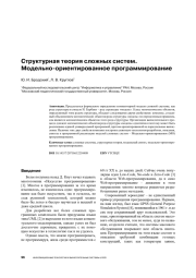 СТРУКТУРНАЯ ТЕОРИЯ СЛОЖНЫХ СИСТЕМ. МОДЕЛЬНО-ОРИЕНТИРОВАННОЕ ПРОГРАММИРОВАНИЕ