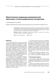 ПРАКТИЧЕСКОЕ СРАВНЕНИЕ ВОЗМОЖНОСТЕЙ НЕКОТОРЫХ СТЕГАНОГРАФИЧЕСКИХ АЛГОРИТМОВ