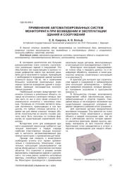 ПРИМЕНЕНИЕ АВТОМАТИЗИРОВАННЫХ СИСТЕМ МОНИТОРИНГА ПРИ ВОЗВЕДЕНИИ И ЭКСПЛУАТАЦИИ ЗДАНИЙ И СООРУЖЕНИЙ
