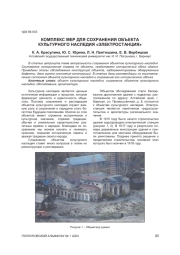 КОМПЛЕКС МЕР ДЛЯ СОХРАНЕНИЯ ОБЪЕКТА КУЛЬТУРНОГО НАСЛЕДИЯ "ЭЛЕКТРОСТАНЦИЯ"