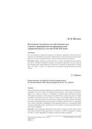 ИТАЛЬЯНСКИЕ МУЗЫКАНТЫ КАК ДЕЙСТВУЮЩАЯ СИЛА В ПРОЦЕССЕ ФОРМИРОВАНИЯ ИНТЕРНАЦИОНАЛЬНОЙ СКРИПИЧНОЙ ШКОЛЫ В АНГЛИИ XVIII-XIX ВЕКОВ