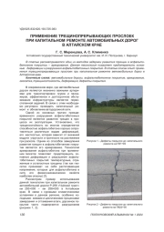 ПРИМЕНЕНИЕ ТРЕЩИНОПРЕРЫВАЮЩИХ ПРОСЛОЕК ПРИ КАПИТАЛЬНОМ РЕМОНТЕ АВТОМОБИЛЬНЫХ ДОРОГ В АЛТАЙСКОМ КРАЕ