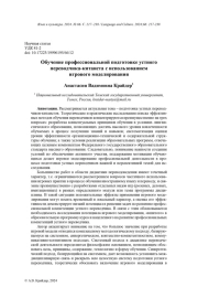 ОБУЧЕНИЕ ПРОФЕССИОНАЛЬНОЙ ПОДГОТОВКЕ УСТНОГО ПЕРЕВОДЧИКА-КИТАИСТА С ИСПОЛЬЗОВАНИЕМ ИГРОВОГО МОДЕЛИРОВАНИЯ
