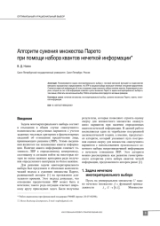 АЛГОРИТМ СУЖЕНИЯ МНОЖЕСТВА ПАРЕТО ПРИ ПОМОЩИ НАБОРА КВАНТОВ НЕЧЕТКОЙ ИНФОРМАЦИИ