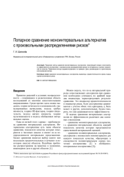 ПОПАРНОЕ СРАВНЕНИЕ МОНОИНТЕРВАЛЬНЫХ АЛЬТЕРНАТИВ С ПРОИЗВОЛЬНЫМИ РАСПРЕДЕЛЕНИЯМИ РИСКОВ