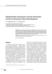 ФОРМАЛИЗАЦИЯ СТРУКТУРНОГО СИНТЕЗА ТЕХНИЧЕСКИХ СИСТЕМ НА НАЧАЛЬНОМ ЭТАПЕ ПРОЕКТИРОВАНИЯ