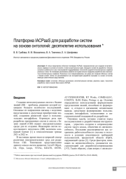 ПЛАТФОРМА IACPAAS ДЛЯ РАЗРАБОТКИ СИСТЕМНА ОСНОВЕ ОНТОЛОГИЙ: ДЕСЯТИЛЕТИЕ ИСПОЛЬЗОВАНИЯ