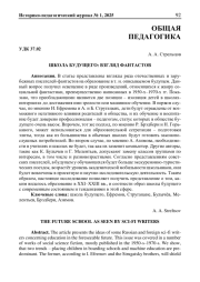 ШКОЛА БУДУЩЕГО: ВЗГЛЯД ФАНТАСТОВ