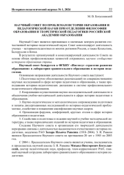 НАУЧНЫЙ СОВЕТ ПО ПРОБЛЕМАМ ИСТОРИИ ОБРАЗОВАНИЯ И ПЕДАГОГИЧЕСКОЙ НАУКИ ПРИ ОТДЕЛЕНИИ ФИЛОСОФИИ ОБРАЗОВАНИЯ И ТЕОРЕТИЧЕСКОЙ ПЕДАГОГИКИ РОССИЙСКОЙ АКАДЕМИИ ОБРАЗОВАНИЯ
