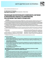 Реализация воспитательного компонента обучения в практических работах по информатике при изучении текстового процессора*