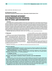 Искусственный интеллект в исследовательских проектах: мастер-класс для инноваторов*