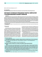 Обучение основным принципам работы нейросетей с использованием онлайн-сервисов