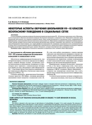 Некоторые аспекты обучения школьников VII—IX классов безопасному поведению в социальных сетях
