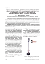 ОЦЕНКА ПРОЧНОСТНЫХ, ДЕФОРМАЦИОННЫХ ПОКАЗАТЕЛЕЙ СВОЙСТВ И СТЕПЕНИ УПЛОТНЕНИЯ ЗЕМЛЯНОГО ПОЛОТНА ИЗ СКАЛЬНЫХ ГРУНТОВ ПРИ СТРОИТЕЛЬСТВЕ АВТОМОБИЛЬНЫХ ДОРОГ В ГОРНЫХ УСЛОВИЯХ