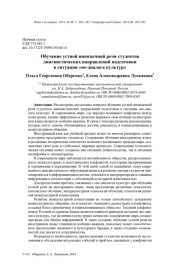 ОБУЧЕНИЕ УСТНОЙ ИНОЯЗЫЧНОЙ РЕЧИ СТУДЕНТОВ ЛИНГВИСТИЧЕСКИХ НАПРАВЛЕНИЙ ПОДГОТОВКИ В СИТУАЦИИ «НЕ-ДИАЛОГА КУЛЬТУР»