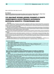 Что обычный человек должен понимать в работе генеративного искусственного интеллекта? Материалы конкурса «ТРИЗформашка-2024»