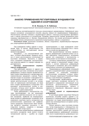 АНАЛИЗ ПРИМЕНЕНИЯ РЕГУЛИРУЕМЫХ ФУНДАМЕНТОВ ЗДАНИЙ И СООРУЖЕНИЙ