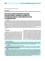 Практико-ориентированные задания как инструмент проверки готовности старшеклассников к элективным курсам по информатике