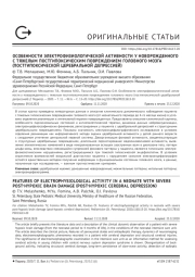 ОСОБЕННОСТИ ЭЛЕКТРОФИЗИОЛОГИЧЕСКОЙ АКТИВНОСТИ У НОВОРОЖДЕННОГО С ТЯЖЕЛЫМ ПОСТГИПОКСИЧЕСКИМ ПОВРЕЖДЕНИЕМ ГОЛОВНОГО МОЗГА (ПОСТГИПОКСИЧЕСКОЙ ЦЕРЕБРАЛЬНОЙ ДЕПРЕССИЕЙ)