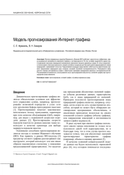 МОДЕЛЬ ПРОГНОЗИРОВАНИЯ ИНТЕРНЕТ-ТРАФИКА