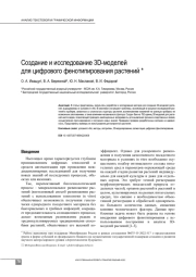 СОЗДАНИЕ И ИССЛЕДОВАНИЕ 3D-МОДЕЛЕЙ ДЛЯ ЦИФРОВОГО ФЕНОТИПИРОВАНИЯ РАСТЕНИЙ