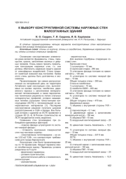 К ВЫБОРУ КОНСТРУКТИВНОЙ СИСТЕМЫ НАРУЖНЫХ СТЕН МАЛОЭТАЖНЫХ ЗДАНИЙ