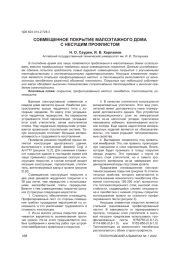СОВМЕЩЕННОЕ ПОКРЫТИЕ МАЛОЭТАЖНОГО ДОМА С НЕСУЩИМ ПРОФЛИСТОМ
