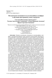 МЕТОДИЧЕСКИЕ ВОЗМОЖНОСТИ МУЛЬТИМЕДИЙНЫХ ПЛАТФОРМ В ОБУЧЕНИИ ИНОСТРАННОМУ ЯЗЫКУ КУРСАНТОВ