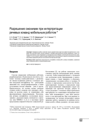 РАЗРЕШЕНИЕ ОМОНИМИИ ПРИ ИНТЕРПРЕТАЦИИ РЕЧЕВЫХ КОМАНД МОБИЛЬНЫМ РОБОТОМ