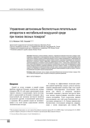 УПРАВЛЕНИЕ АВТОНОМНЫМ БЕСПИЛОТНЫМ ЛЕТАТЕЛЬНЫМ АППАРАТОМ В НЕСТАБИЛЬНОЙ ВОЗДУШНОЙ СРЕДЕПРИ ПОИСКЕ ЛЕСНЫХ ПОЖАРОВ