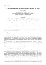КЛАССИФИКАЦИЯ ПОЛЬЗОВАТЕЛЕЙ ПО ДАННЫМ ИЗ СЕТИ ИНТЕРНЕТ