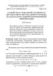 О СВОЙСТВАХ ГЛОБАЛЬНОЙ СХОДИМОСТИ ДВУХШАГОВОГО МЕТОДА ПЕРВОГО ПОРЯДКА В ЗАДАЧАХ БЕЗУСЛОВНОЙ КОНЕЧНОМЕРНОЙ МИНИМИЗАЦИИ