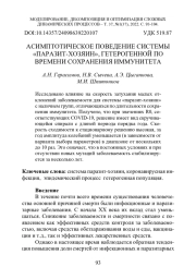 АСИМПТОТИЧЕСКОЕ ПОВЕДЕНИЕ СИСТЕМЫ "ПАРАЗИТ-ХОЗЯИН", ГЕТЕРОГЕННОЙ ПО ВРЕМЕНИ СОХРАНЕНИЯ ИММУНИТЕТА