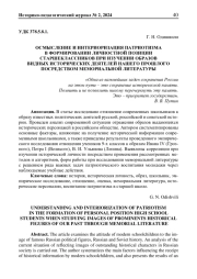 ОСМЫСЛЕНИЕ И ИНТЕРИОРИЗАЦИЯ ПАТРИОТИЗМА В ФОРМИРОВАНИИ ЛИЧНОСТНОЙ ПОЗИЦИИ СТАРШЕКЛАССНИКОВ ПРИ ИЗУЧЕНИИ ОБРАЗОВ ВИДНЫХ ИСТОРИЧЕСКИХ ДЕЯТЕЛЕЙ НАШЕГО ПРОШЛОГО ПОСРЕДСТВОМ МЕМОРИАЛЬНОЙ ЛИТЕРАТУРЫ