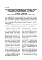 О НЕОБХОДИМОСТИ ПОВЫШЕНИЯ ЭФФЕКТИВНОСТИ СИСТЕМ КОНТРОЛЯ ПРИ ПРОЕКТИРОВАНИИ И СТРОИТЕЛЬСТВЕ ЗДАНИЙ ИЗ КЛЕЕНЫХ ДЕРЕВЯННЫХ КОНСТРУКЦИЙ
