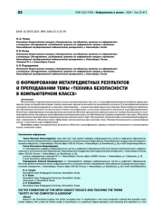 формировании метапредметных результатов и преподавании темы «Техника безопасности в компьютерном классе»