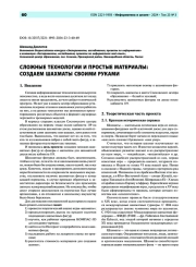 Сложные технологии и простые материалы: создаем шахматы своими руками