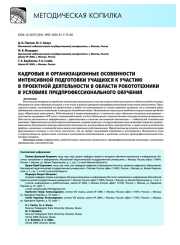Кадровые и организационные особенности интенсивной подготовки учащихся к участию в проектной деятельности в области робототехники в условиях предпрофессионального обучения