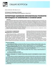 Формирующее оценивание образовательных результатов обучающихся по информатике в основной школе