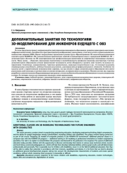 Дополнительные занятия по технологиям 3D-моделирования для инженеров будущего с ОВЗ