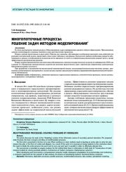 Многопоточные процессы: решение задач методом моделирования*