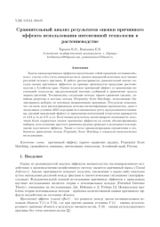СРАВНИТЕЛЬНЫЙ АНАЛИЗ РЕЗУЛЬТАТОВ ОЦЕНКИ ПРИЧИННОГО ЭФФЕКТА ИСПОЛЬЗОВАНИЯ ИНТЕНСИВНОЙ ТЕХНОЛОГИИ В РАСТЕНИЕВОДСТВЕ