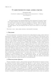 О ЕДИНСТВЕННОСТИ МЕРЫ ДЛИНЫ ОТРЕЗКА