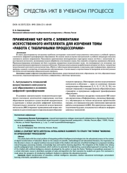 Применение чат-бота с элементами искусственного интеллекта для изучения темы «Работа с табличными процессорами»