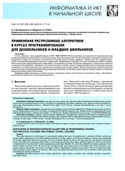 Применение ресурсоемких алгоритмов в курсах программирования для дошкольников и младших школьников