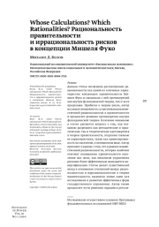 Whose Calculations? Which Rationalities? Рациональность правительности и иррациональность рисков в концепции Мишеля Фуко